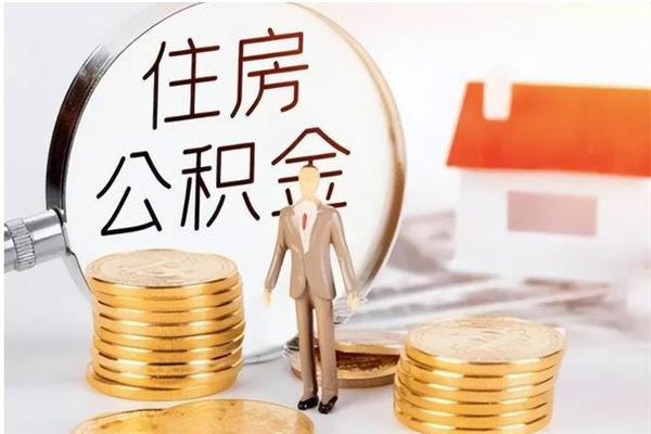 上杭公积金封存了怎么取（上杭公积金封存了怎么取出来）